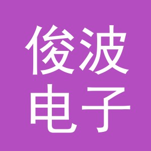 东阳市俊波电子商务商行（个体工商户）