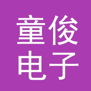 东阳市童俊电子商务商行（个体工商户）