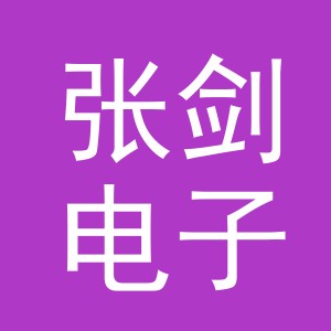 东阳市张剑电子商务商行（个体工商户）