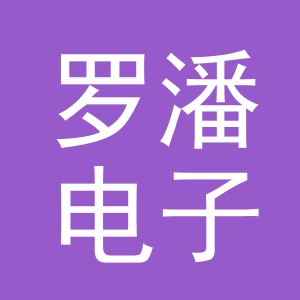 东阳市罗潘电子商务商行（个体工商户）