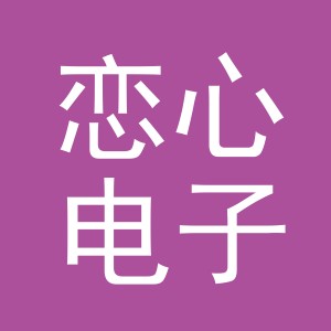东阳市恋心电子商务商行（个体工商户）