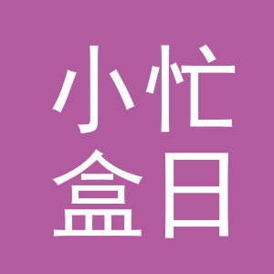 东阳市小忙盒日用品商行（个体工商户）