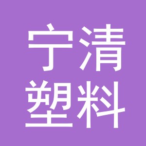 东阳市宁清塑料制品商行（个体工商户）