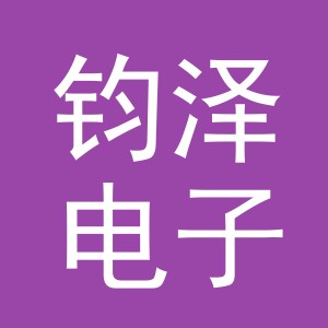 东阳市钧泽电子商务商行（个体工商户）