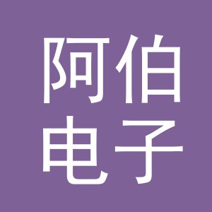 东阳市阿伯电子商务商行（个体工商户）