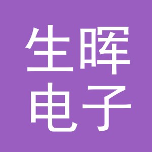 东阳市生晖电子商务商行（个体工商户）
