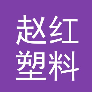 东阳市赵红塑料制品商行（个体工商户）