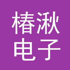 东阳市椿湫电子商务商行（个体工商户）