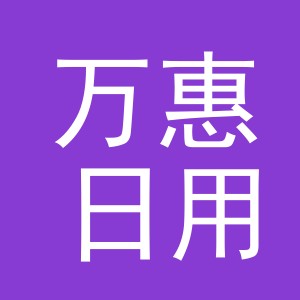 东阳市万惠日用百货商行（个体工商户）