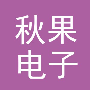 东阳市秋果电子商务商行（个体工商户）