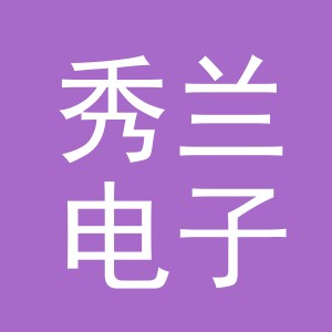 东阳市秀兰电子商务商行（个体工商户）