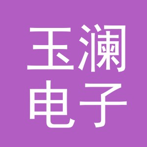 东阳市玉澜电子商务商行（个体工商户）