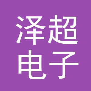 东阳市泽超电子商务商行（个体工商户）