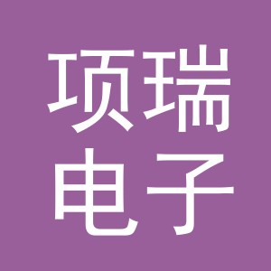 东阳市项瑞电子商务商行（个体工商户）