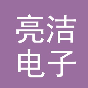东阳市亮洁电子商务商行（个体工商户）