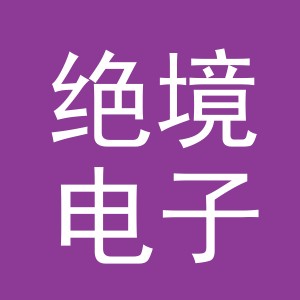 东阳市绝境电子商务商行（个体工商户）