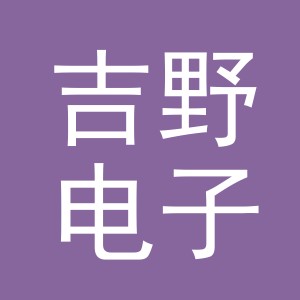 东阳市吉野电子商务商行（个体工商户）