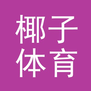 东阳市椰子体育用品商行（个体工商户）