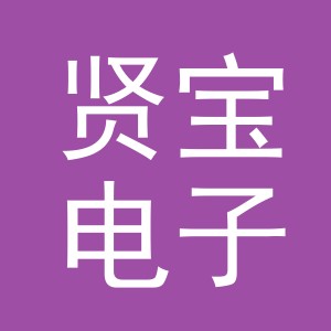 东阳市贤宝电子商务商行（个体工商户）