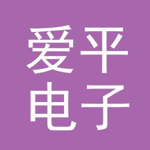 东阳市爱平电子商务商行（个体工商户）