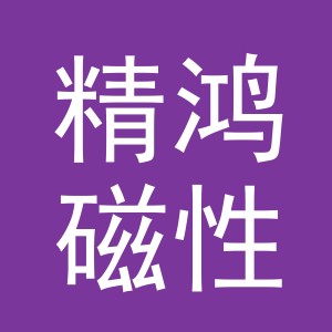 东阳市精鸿磁性材料商行（个体工商户）