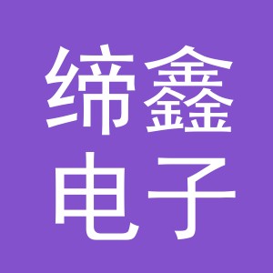 东阳市缔鑫电子商务商行（个体工商户）