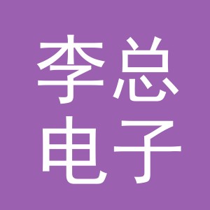 东阳市李总电子商务商行（个体工商户）