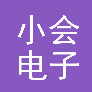 东阳市小会电子商务商行（个体工商户）