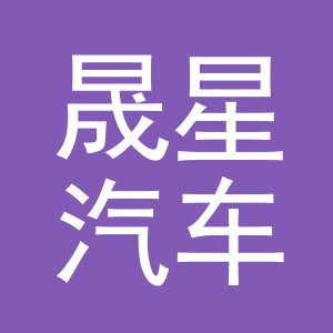 东阳市晟星汽车配件商行（个体工商户）