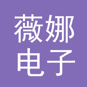 东阳市薇娜电子商务商行（个体工商户）