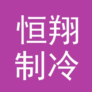 东阳市恒翔制冷设备商行（个体工商户）