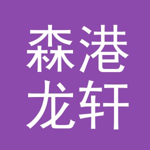 东阳市森港龙轩茶叶商行（个体工商户）