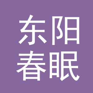 东阳春眠电子商务商行（个体工商户）
