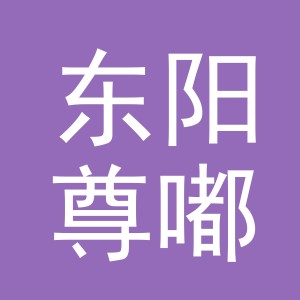 东阳尊嘟电子商务商行（个体工商户）