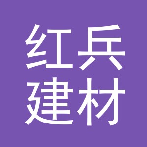 东阳市红兵建材经营部（个体工商户）