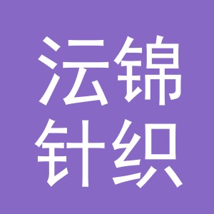 东阳市沄锦针织品商行（个体工商户）
