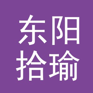 东阳拾瑜电子商务商行（个体工商户）