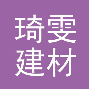 东阳市琦雯建材经营部（个体工商户）