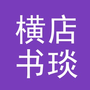 东阳市横店书琰服装店（个体工商户）