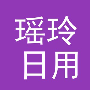 东阳市瑶玲日用百货店（个体工商户）