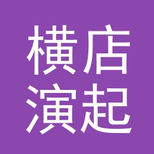 东阳市横店演起蔬菜店（个体工商户）