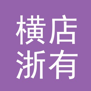东阳市横店浙有副食店（个体工商户）