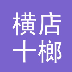 东阳市横店十榔副食店（个体工商户）