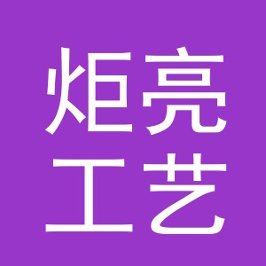 东阳市炬亮工艺品商行（个体工商户）
