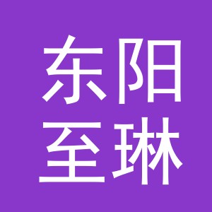 东阳至琳电子商务商行（个体工商户）