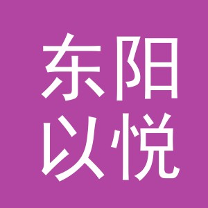 东阳以悦电子商务商行（个体工商户）