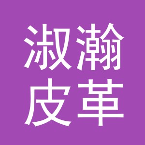 东阳市淑瀚皮革制品厂（个体工商户）