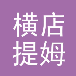 东阳市横店提姆副食店（个体工商户）