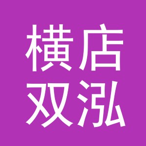 东阳市横店双泓家具店（个体工商户）