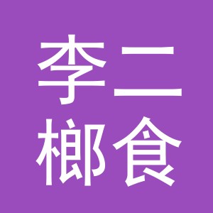 东阳市李二榔食品商行（个体工商户）